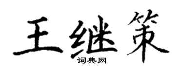 丁谦王继策楷书个性签名怎么写