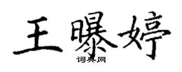 丁谦王曝婷楷书个性签名怎么写