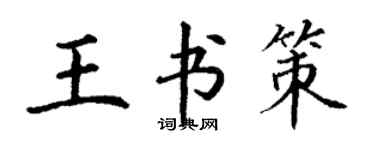 丁谦王书策楷书个性签名怎么写