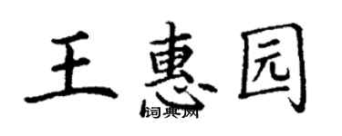 丁谦王惠园楷书个性签名怎么写