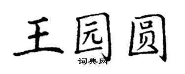 丁谦王园圆楷书个性签名怎么写