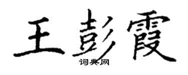 丁谦王彭霞楷书个性签名怎么写