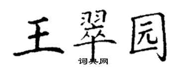 丁谦王翠园楷书个性签名怎么写