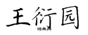 丁谦王衍园楷书个性签名怎么写