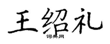 丁谦王绍礼楷书个性签名怎么写