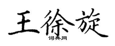 丁谦王徐旋楷书个性签名怎么写