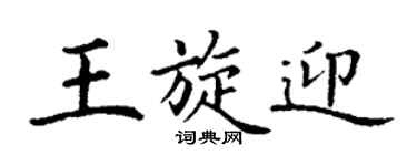 丁谦王旋迎楷书个性签名怎么写