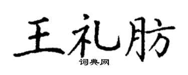 丁谦王礼肪楷书个性签名怎么写