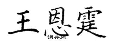丁谦王恩霆楷书个性签名怎么写