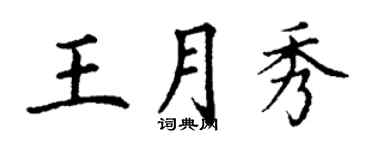 丁谦王月秀楷书个性签名怎么写