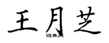 丁谦王月芝楷书个性签名怎么写