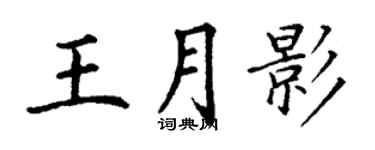 丁谦王月影楷书个性签名怎么写