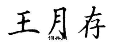 丁谦王月存楷书个性签名怎么写