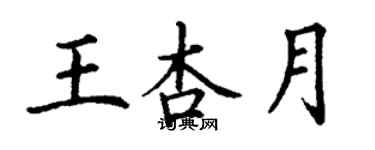 丁谦王杏月楷书个性签名怎么写