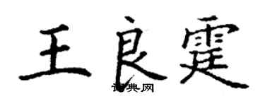 丁谦王良霆楷书个性签名怎么写