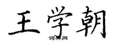 丁谦王学朝楷书个性签名怎么写