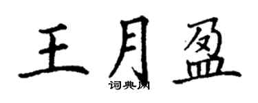 丁谦王月盈楷书个性签名怎么写