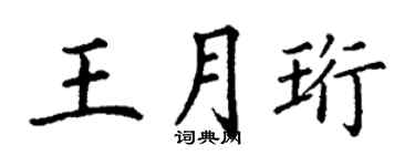 丁谦王月珩楷书个性签名怎么写