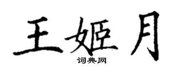 丁谦王姬月楷书个性签名怎么写