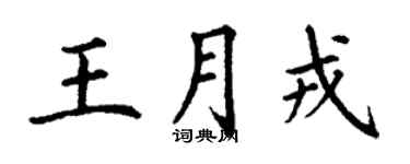 丁谦王月戎楷书个性签名怎么写