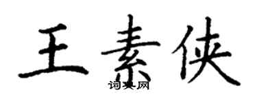 丁谦王素侠楷书个性签名怎么写