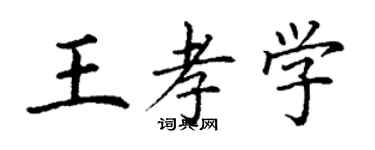 丁谦王孝学楷书个性签名怎么写