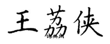 丁谦王荔侠楷书个性签名怎么写