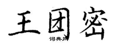 丁谦王团密楷书个性签名怎么写