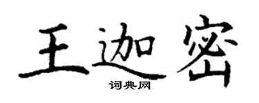 丁谦王迦密楷书个性签名怎么写
