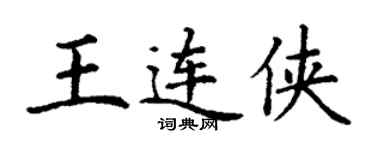 丁谦王连侠楷书个性签名怎么写