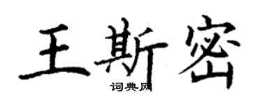丁谦王斯密楷书个性签名怎么写