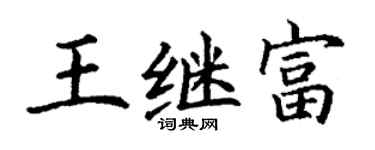 丁谦王继富楷书个性签名怎么写