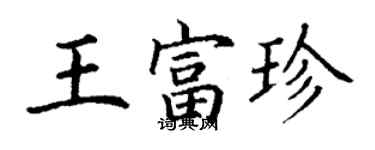丁谦王富珍楷书个性签名怎么写