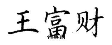 丁谦王富财楷书个性签名怎么写