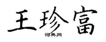 丁谦王珍富楷书个性签名怎么写