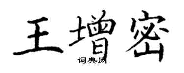 丁谦王增密楷书个性签名怎么写
