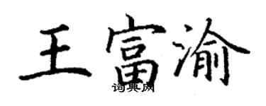丁谦王富渝楷书个性签名怎么写