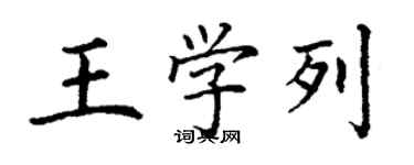 丁谦王学列楷书个性签名怎么写