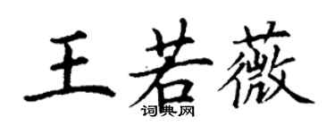 丁谦王若薇楷书个性签名怎么写