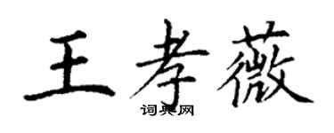 丁谦王孝薇楷书个性签名怎么写