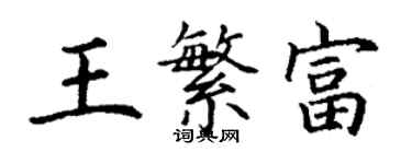 丁谦王繁富楷书个性签名怎么写