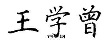 丁谦王学曾楷书个性签名怎么写