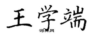 丁谦王学端楷书个性签名怎么写