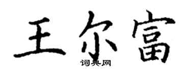 丁谦王尔富楷书个性签名怎么写