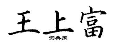 丁谦王上富楷书个性签名怎么写