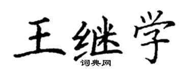 丁谦王继学楷书个性签名怎么写