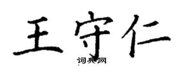 丁谦王守仁楷书个性签名怎么写