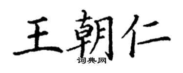 丁谦王朝仁楷书个性签名怎么写