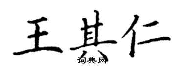 丁谦王其仁楷书个性签名怎么写