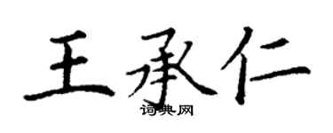 丁谦王承仁楷书个性签名怎么写